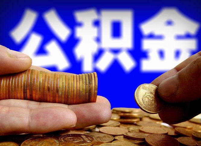 南漳离职了封存的公积金怎么提取（个人离职了公积金怎么提）